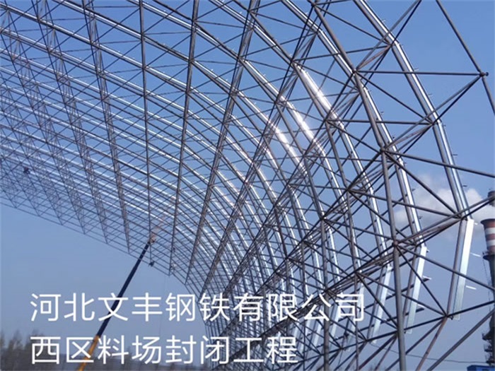 调兵山文丰钢铁有限公司西区料场封闭工程