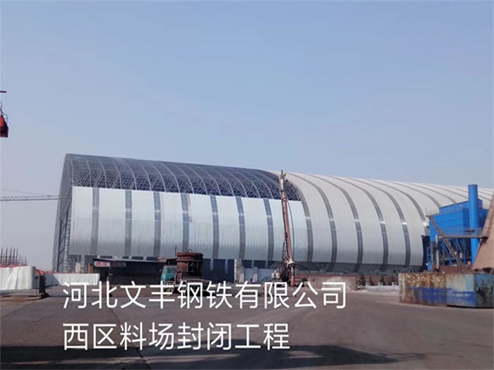 调兵山文丰钢铁有限公司西区料场封闭工程
